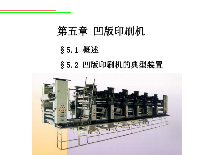 第五章凹版印刷机