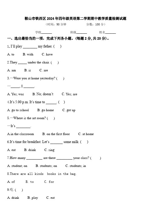 鞍山市铁西区2024年四年级英语第二学期期中教学质量检测试题含答案