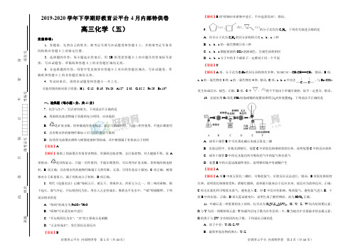 【内供】2020届高三好教育云平台4月内部特供卷 化学(五)教师版