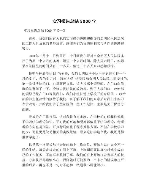 实习报告总结5000字