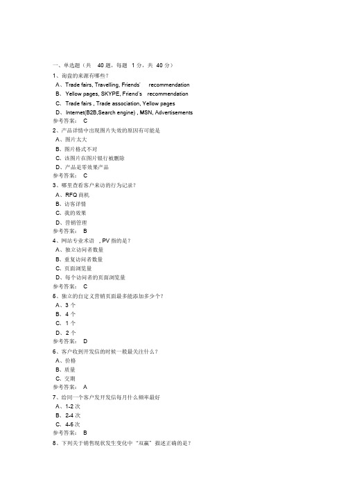 阿里巴巴跨境电商人才认证偏外贸试题带标准答案课件.doc