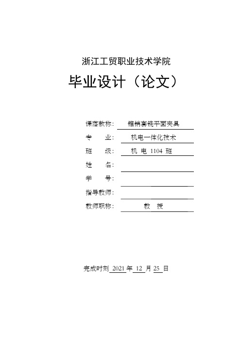 锥销套铣平面夹具设计毕业设计