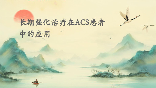 ACS患者长期强化治疗