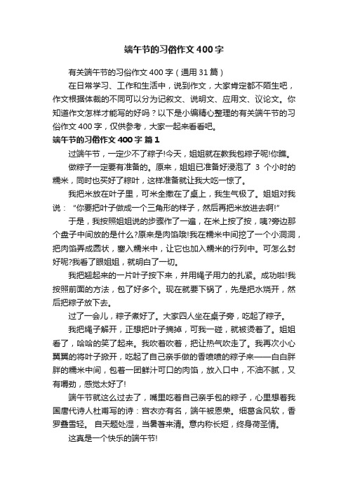 有关端午节的习俗作文400字（通用31篇）