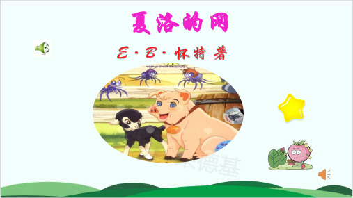 (三上)语文课件-名著导读 ——夏洛的网 (16张)部编版