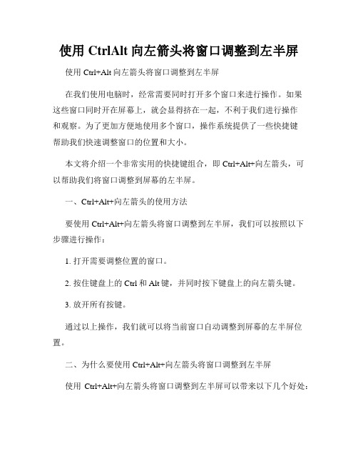 使用CtrlAlt向左箭头将窗口调整到左半屏