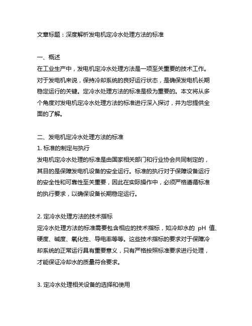 关于发电机定冷水处理方法的标准