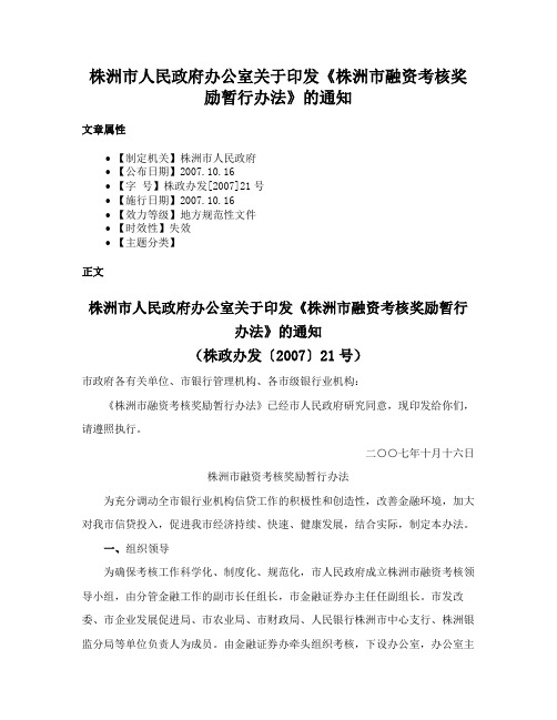 株洲市人民政府办公室关于印发《株洲市融资考核奖励暂行办法》的通知