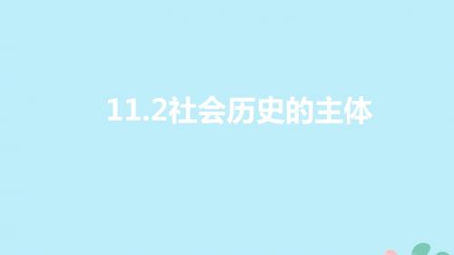 高中政治11.2社会历史的主体课件新人教版必修4