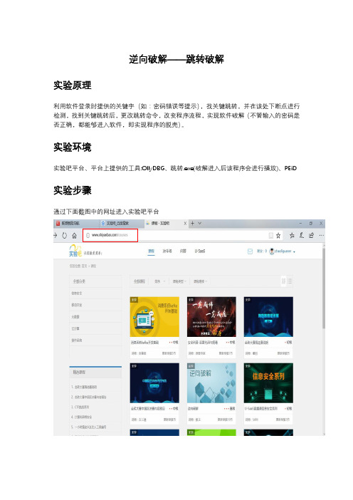 信息安全实验报告-逆向破解跳转破解