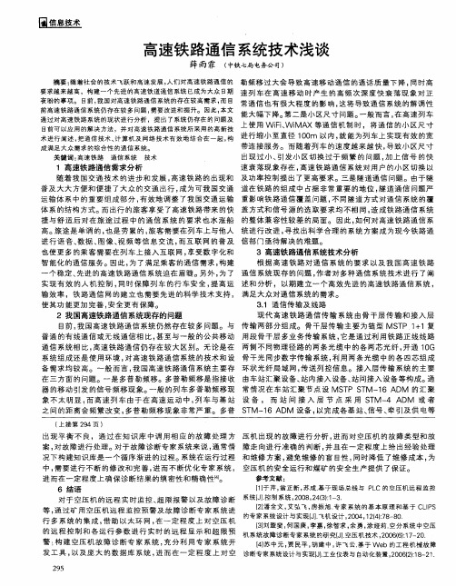 高速铁路通信系统技术浅谈