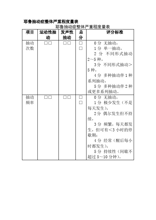 耶鲁抽动症整体严重程度量表