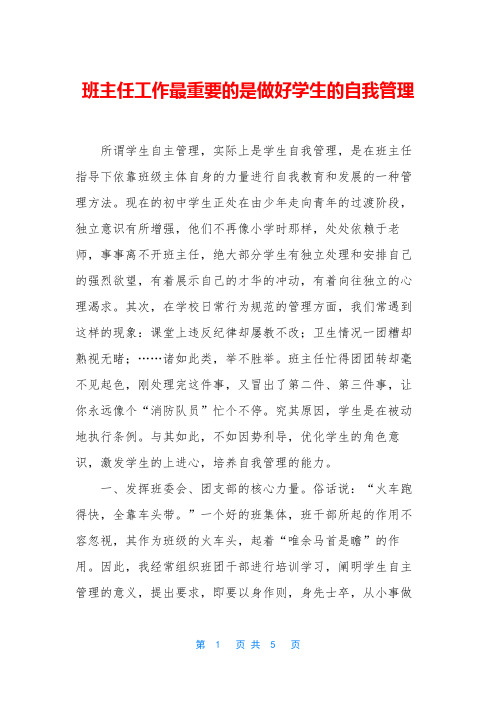 班主任工作最重要的是做好学生的自我管理