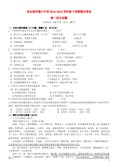 黑龙江省哈尔滨市第六中学2014_2015学年高一语文下学期期末考试试题