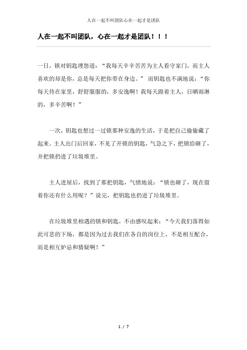 人在一起不叫团队心在一起才是团队