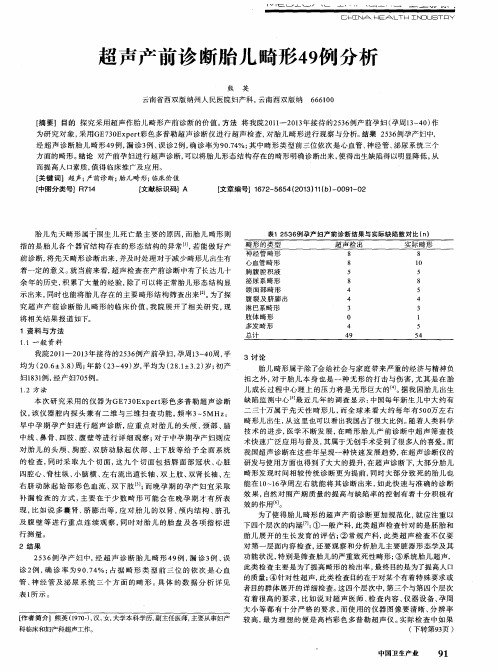 超声产前诊断胎儿畸形49例分析