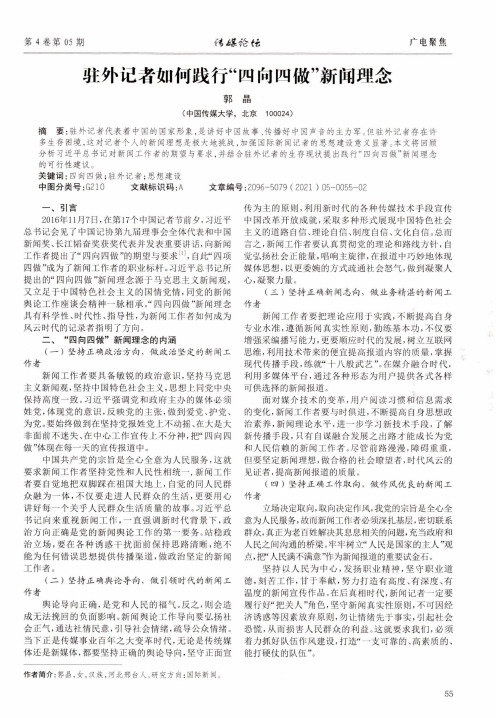 驻外记者如何践行“四向四做”新闻理念