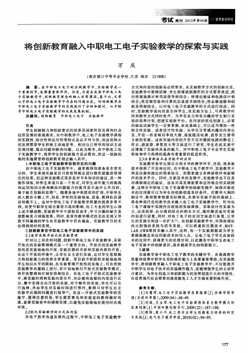 将创新教育融入中职电工电子实验教学的探索与实践