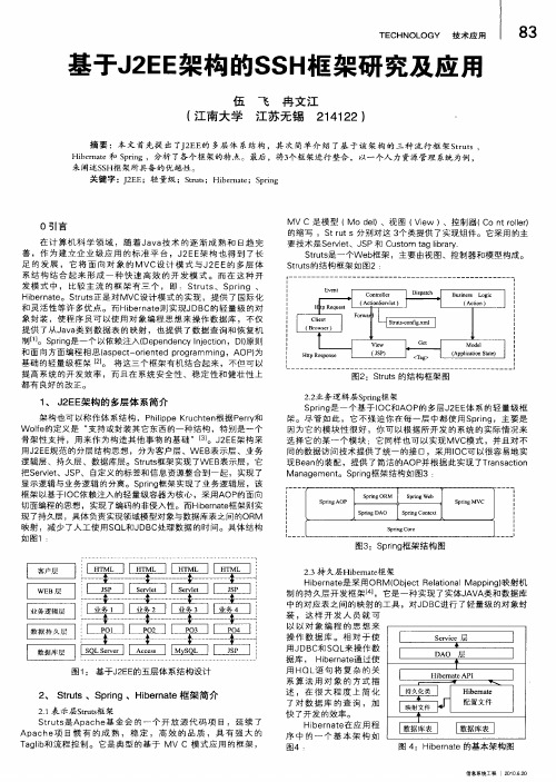 基于J2EE架构的SSH框架研究及应用