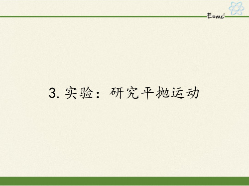 高中物理必修二课件-5.3实验：研究平抛运动3-人教版