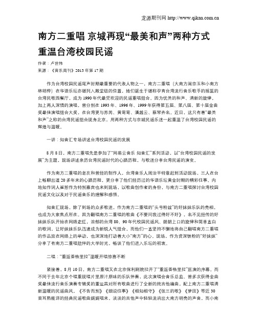 南方二重唱 京城再现“最美和声”两种方式重温台湾校园民谣