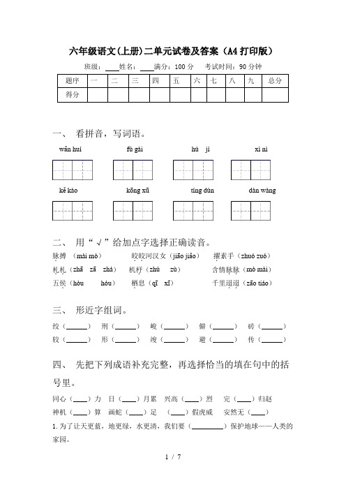 六年级语文(上册)二单元试卷及答案(A4打印版)