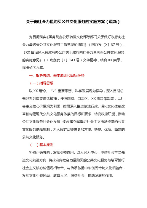 关于向社会力量购买公共文化服务的实施方案(最新)