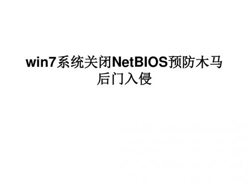 win7系统关闭NetBIOS预防木马后门入侵