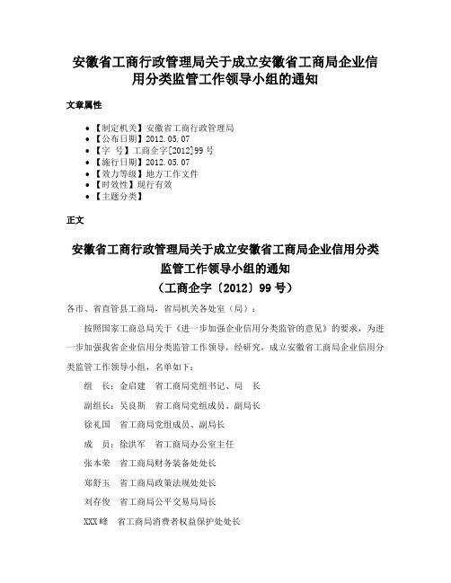 安徽省工商行政管理局关于成立安徽省工商局企业信用分类监管工作领导小组的通知