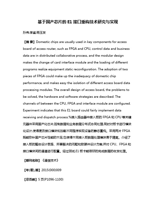 基于国产芯片的E1接口重构技术研究与实现