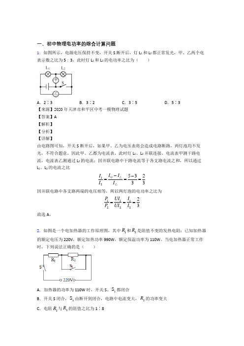 2020-2021培优电功率的综合计算问题辅导专题训练附答案解析