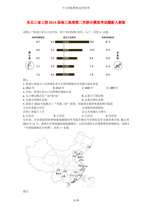 东北校高地理二次联合模拟考测验考试新人教版