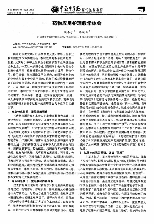 药物应用护理教学体会