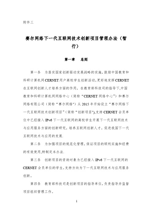 赛尔网络下一代互联网技术创新项目管理办法(暂行)