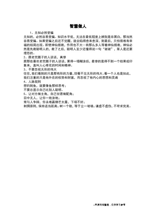 智慧做人
