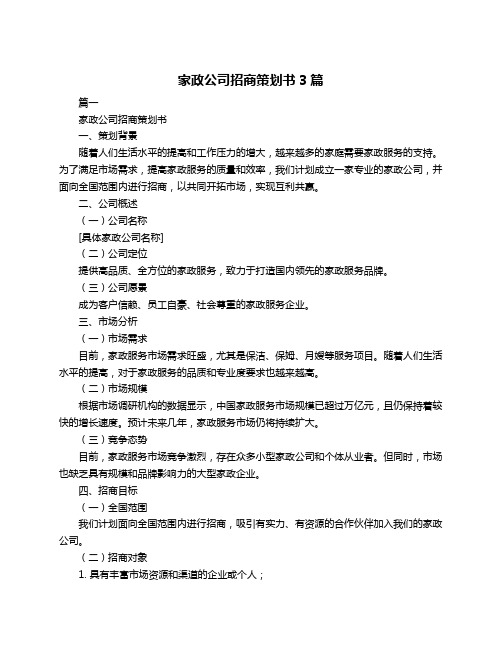 家政公司招商策划书3篇