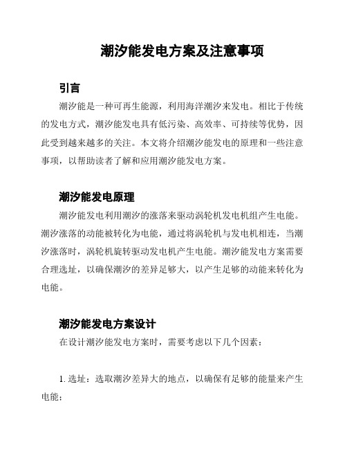 潮汐能发电方案及注意事项