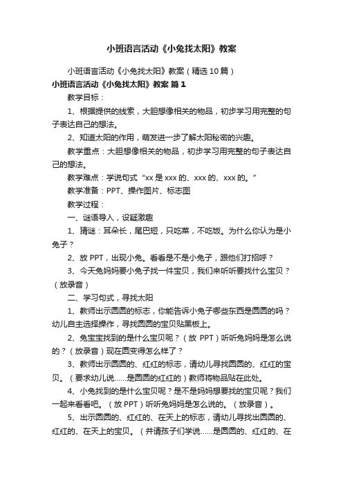 小班语言活动《小兔找太阳》教案