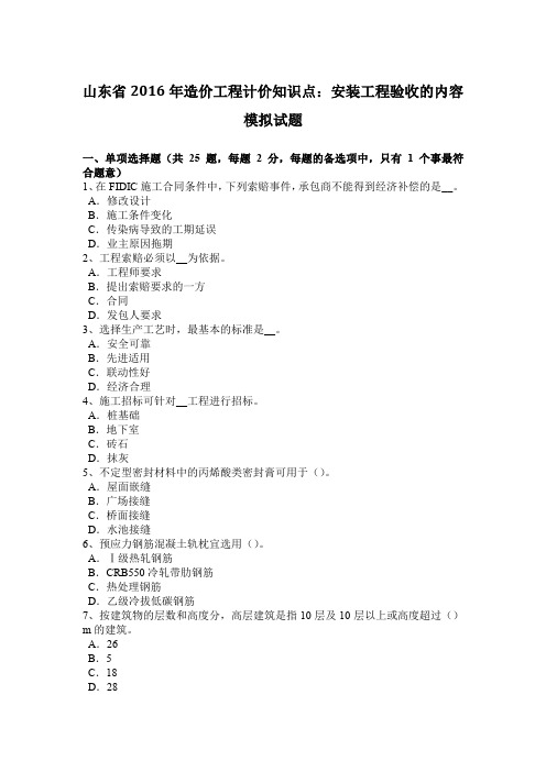 山东省2016年造价工程计价知识点：安装工程验收的内容模拟试题