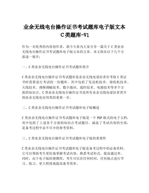 业余无线电台操作证书考试题库电子版文本C类题库-V1