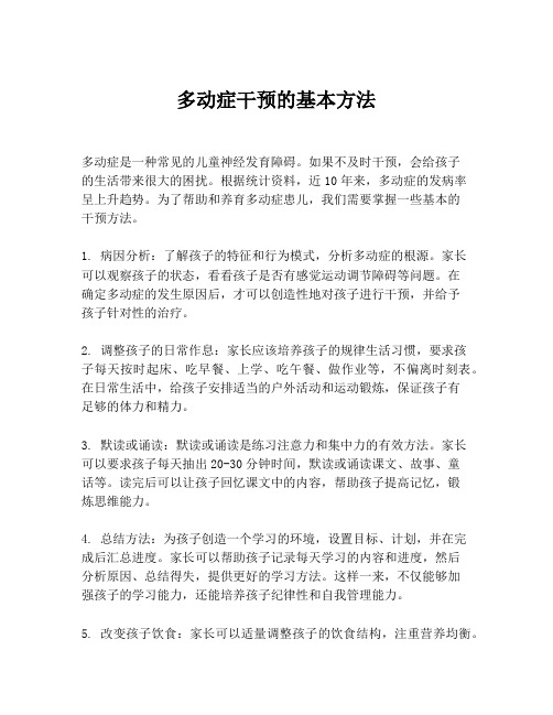 多动症干预的基本方法