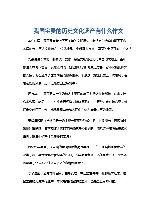 我国宝贵的历史文化遗产有什么作文