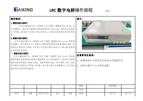 LRC数字电桥操作规程