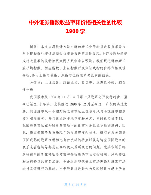 中外证券指数收益率和价格相关性的比较1900字