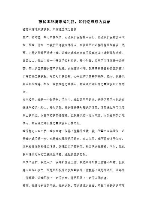 被贫困环境束缚的我,如何逆袭成为富豪