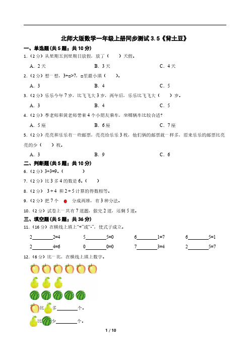 北师大版数学一年级上册同步测试3.5《背土豆》