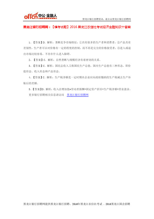 黑龙江农村信用社招聘网：【模考试题】2016黑龙江农信社考试经济金融知识十答案