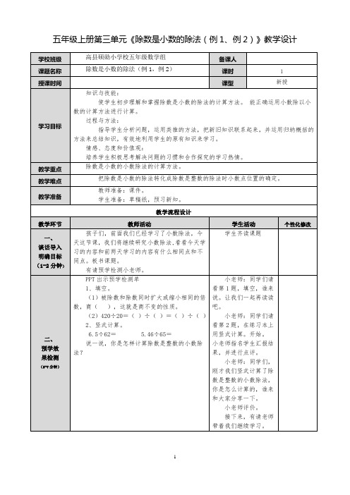 五年级上册第三单元《除数是小数的除法(例1、例2)》教学设计