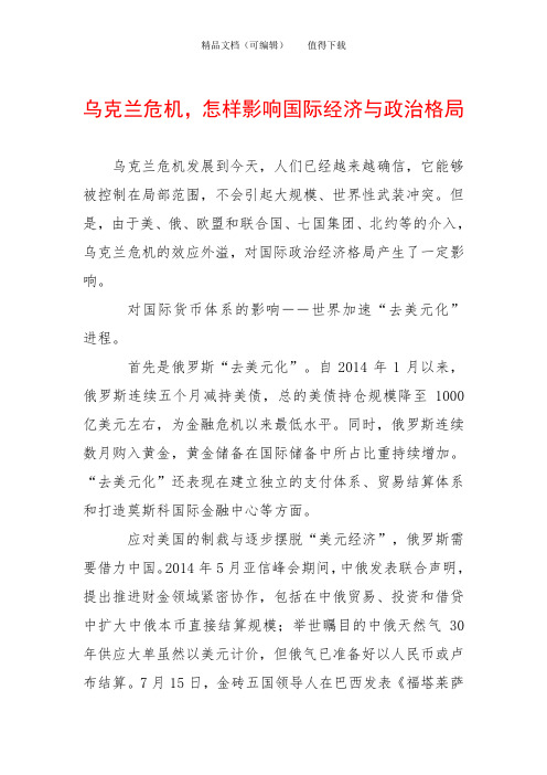 乌克兰危机,怎样影响国际经济与政治格局