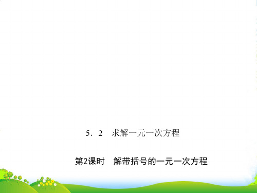 北师大版数学七年级上册《解带括号的一元一次方程》公开课课件